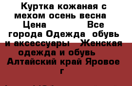 Куртка кожаная с мехом осень-весна › Цена ­ 20 000 - Все города Одежда, обувь и аксессуары » Женская одежда и обувь   . Алтайский край,Яровое г.